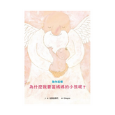 胎內記憶:為什麼我要當媽媽的小孩呢?
